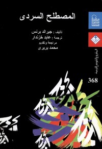 المصطلح السردي